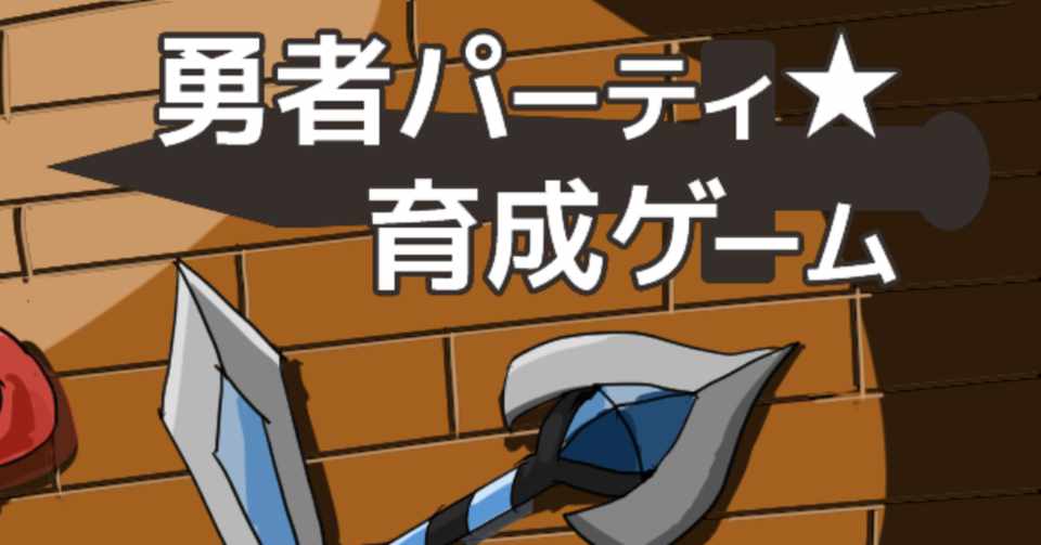 制作 勇者パーティ 育成ゲーム 1 概要 使用素材 抱負 ヱビ Note
