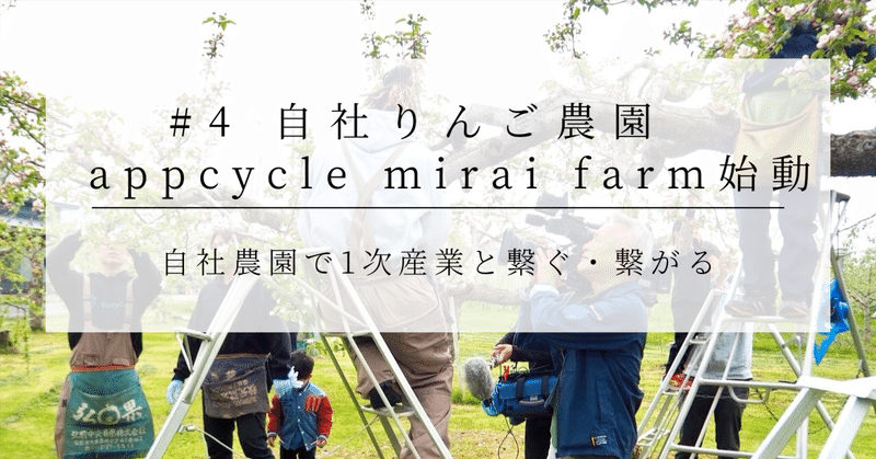 ＃４自社りんご農園が本格始動しました！