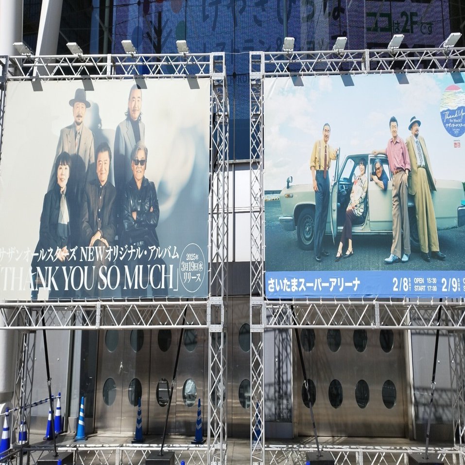 サザンオールスターズ LIVE TOUR 2025 THANK YOU SO MUCH】2/9さいたま