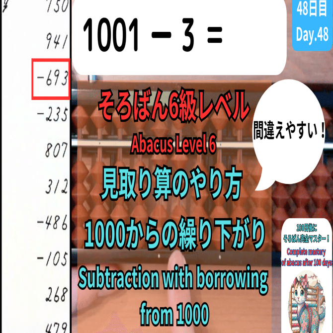 48 【そろばん6級】1000から繰り下がるひき算のやり方（間違えやすい