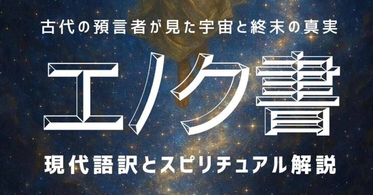エノク書～現代語訳とスピリチュアル解説：古代の預言者が見た宇宙と終末の真実／青樹謙慈著【Kindle出版】｜セイスケくん（Kindle編集者）