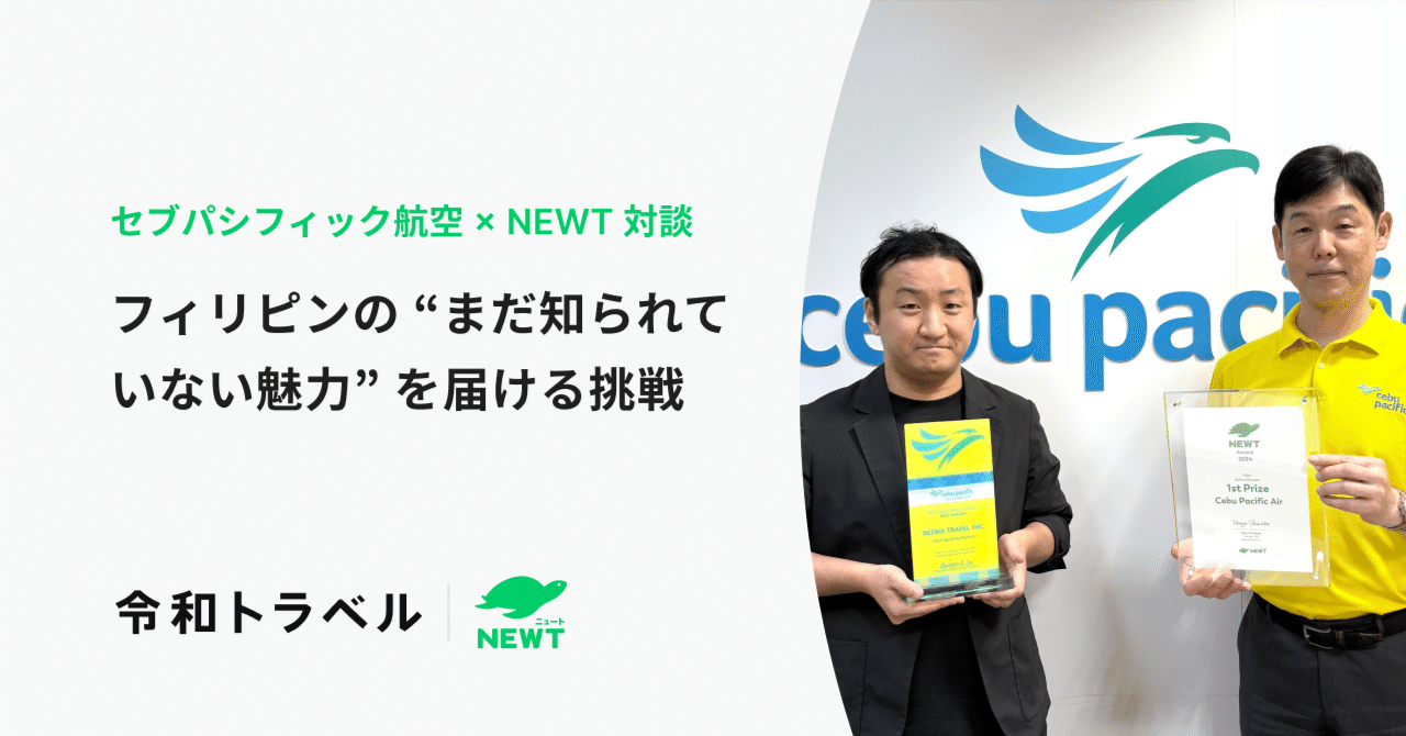 セブ・パシフィック航空 × NEWT 対談】フィリピンの “まだ知られてい