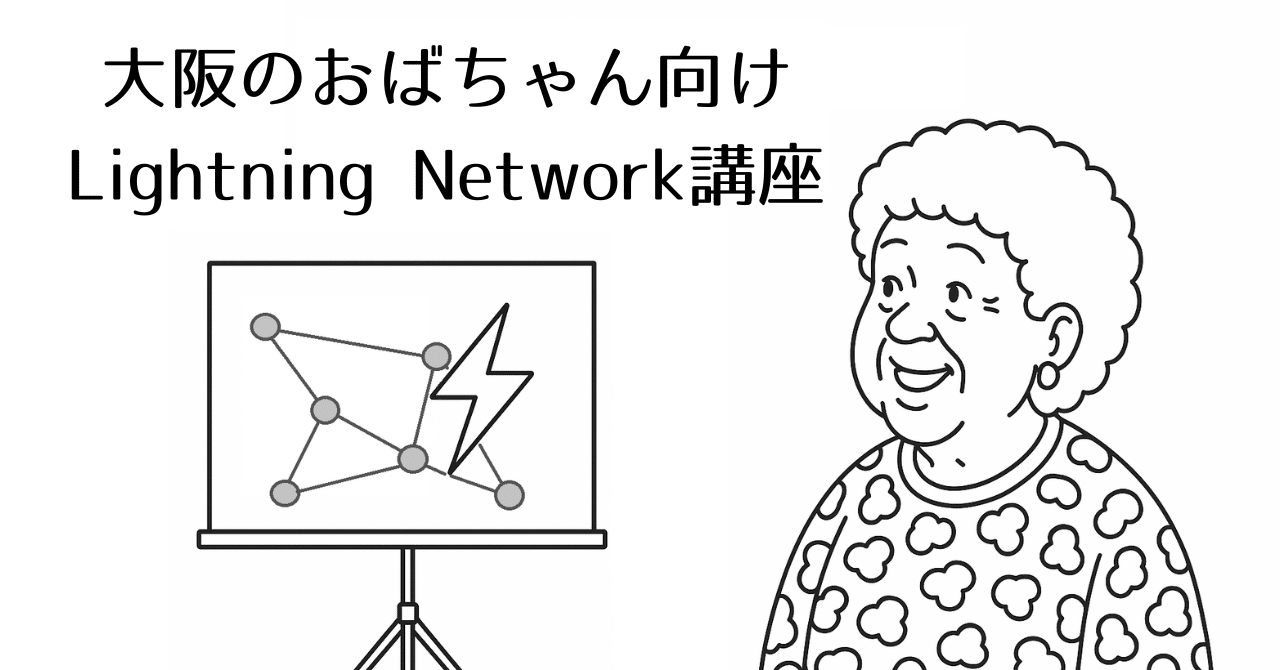 大阪のおばちゃん向けLightning Network講座｜ヒヨコロ@手数料研究家