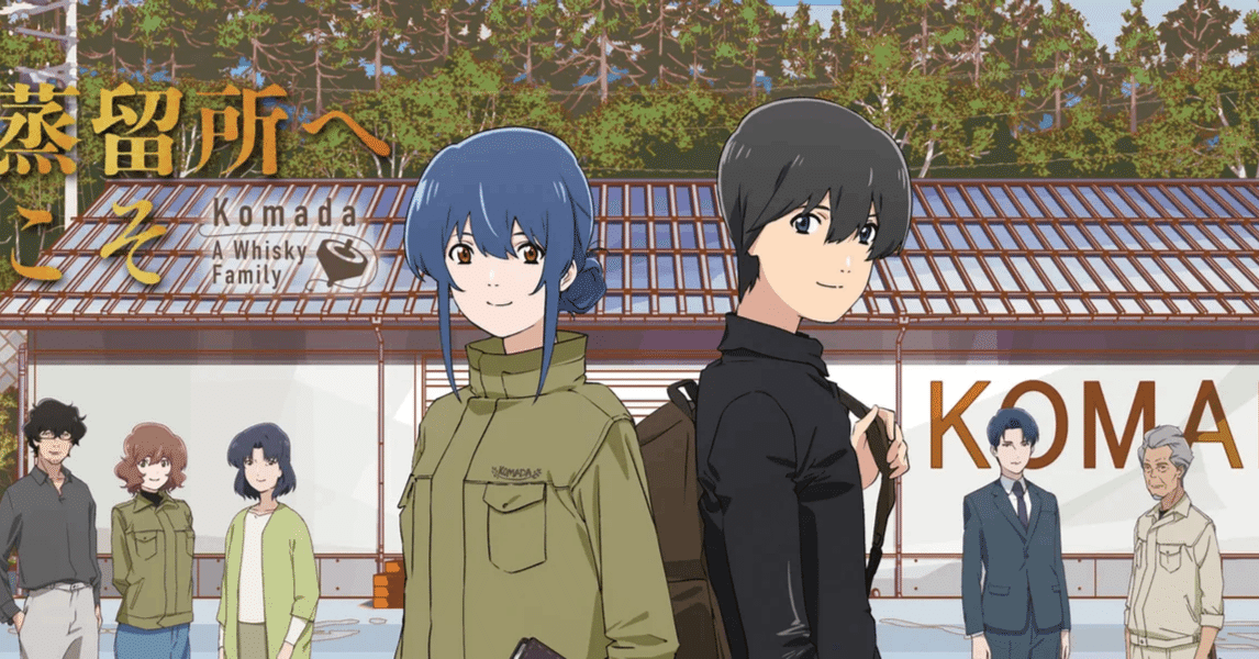 アニメの話】「駒田蒸留所へようこそ」幻のウイスキー復活を目指す