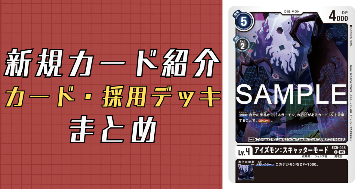 EX9-048 アイズモン：スキャッターモード｜でじのげん：デジカ