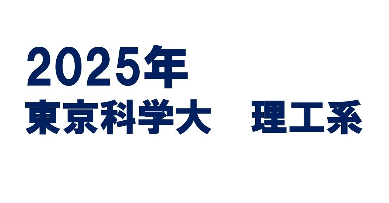 2025年東京科学大数学(理工系)｜magico