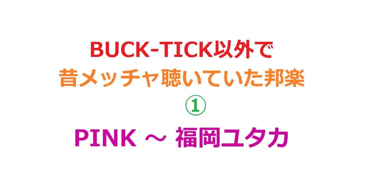 BUCK-TICK以外で昔メッチャ聴いた邦楽①】個性的で無国籍な
