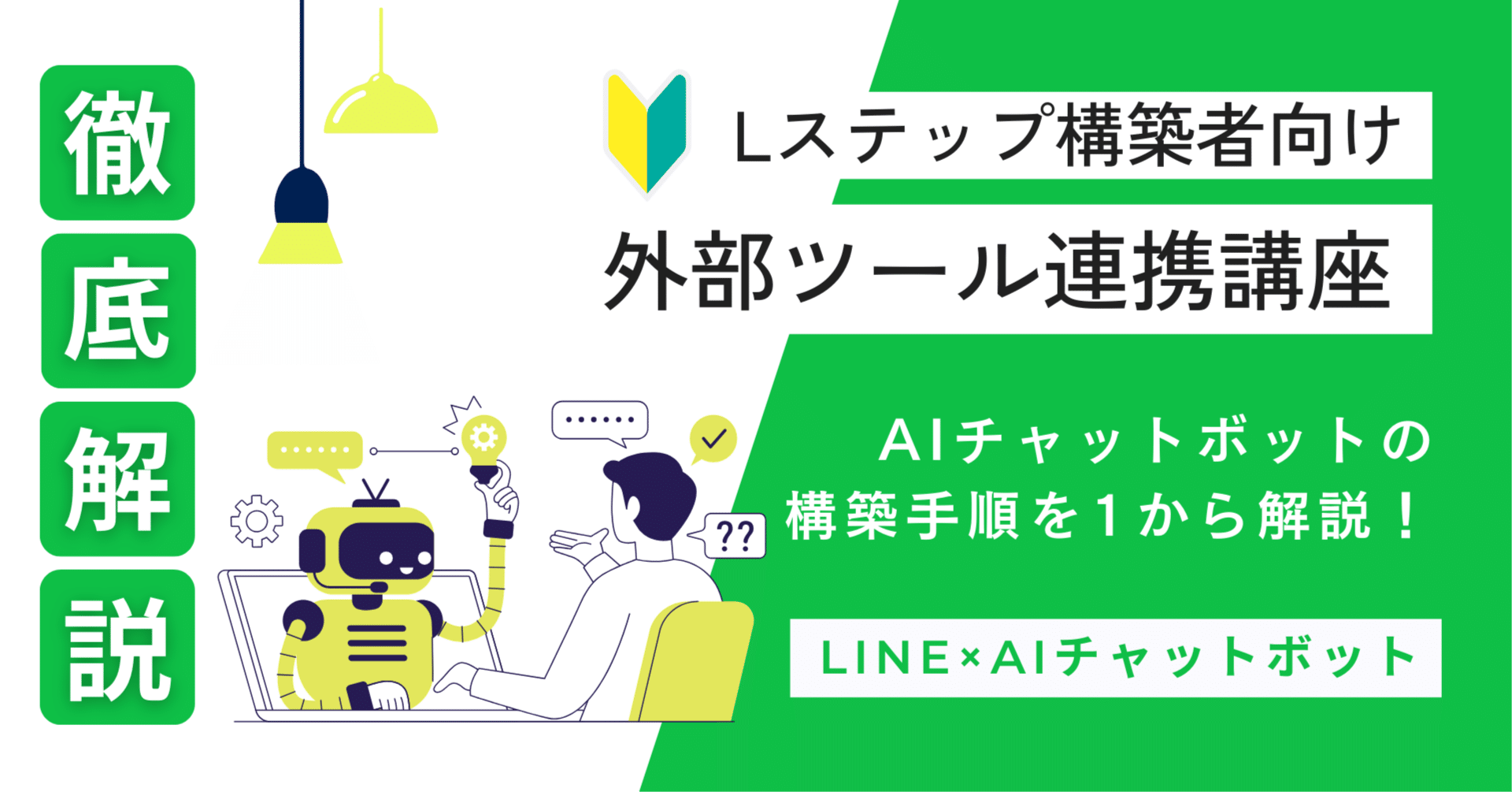 Lステップ構築者向け外部ツール連携講座 【LINE×AIチャット構築編】｜アローグループ DX推進部