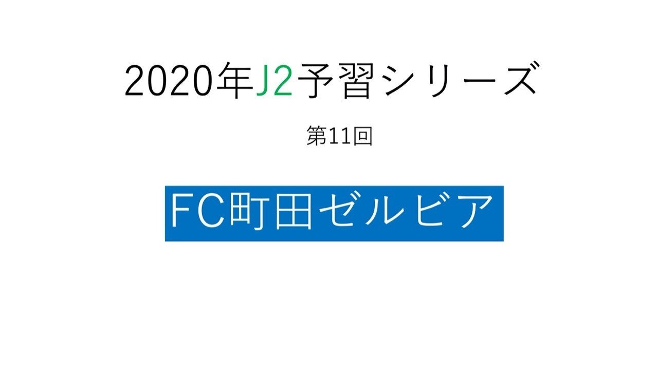 J1仕様のチームへの基礎作り 年j2予習 Fc町田ゼルビア 編 フォアリュッケン Note