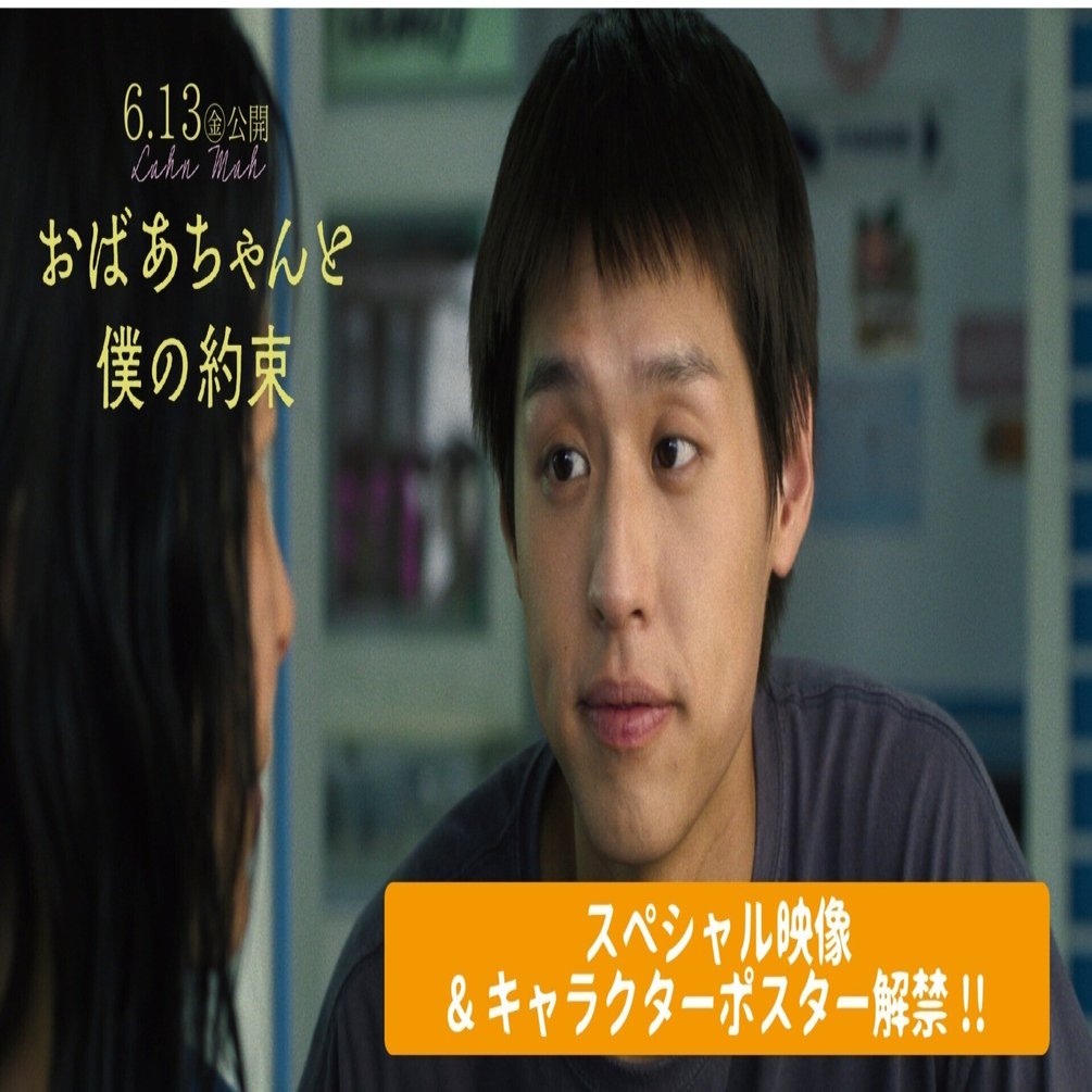 おばあちゃんと僕の約束』スペシャル映像&キャラクターポスター解禁