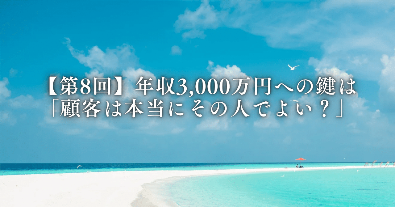 【第8回】年収3,000万円への鍵は「顧客は本当にその人でよい？」年収3000万円を1人ビジネスで！結局のところ必要だった自己啓発&ビジネススキル／たなかつ