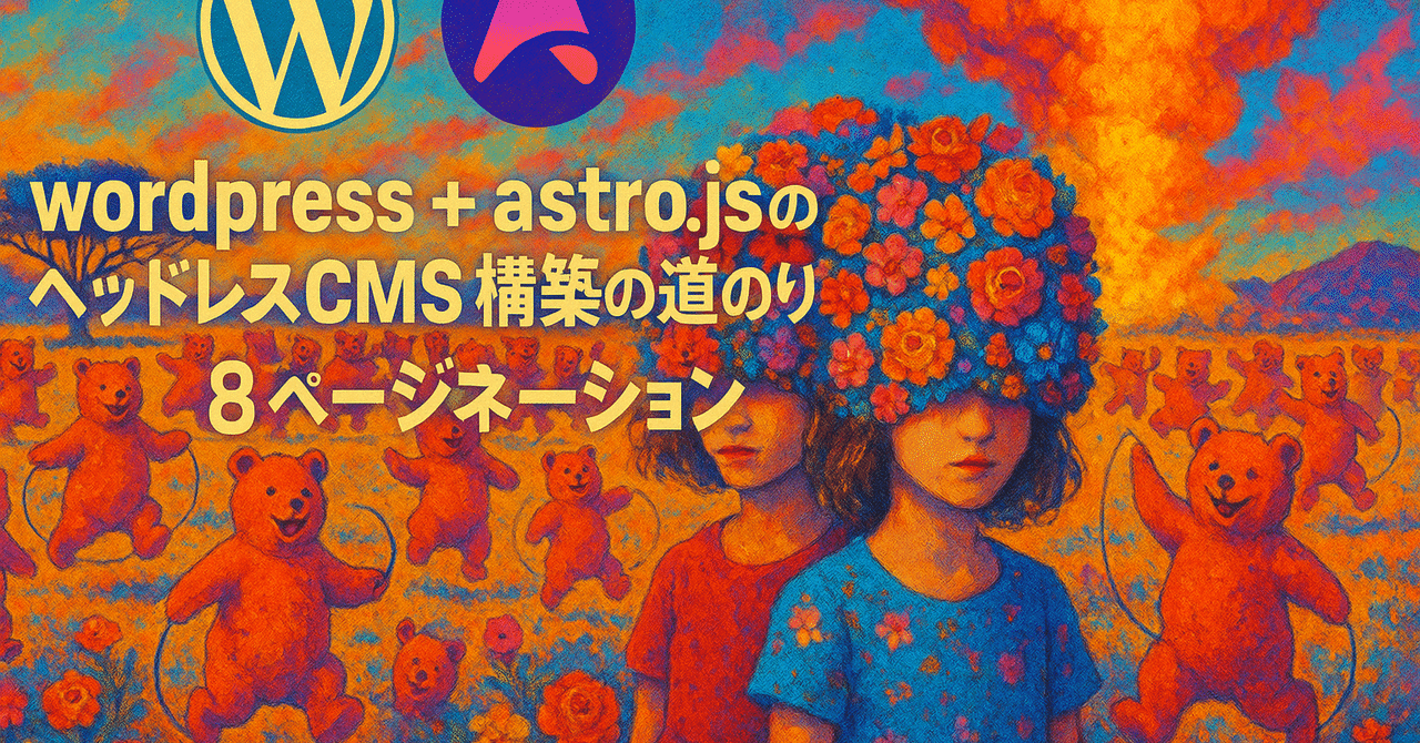 wordpress + astro.jsのヘッドレスCMS構築の道のり #8 ページネーションroyaltrux