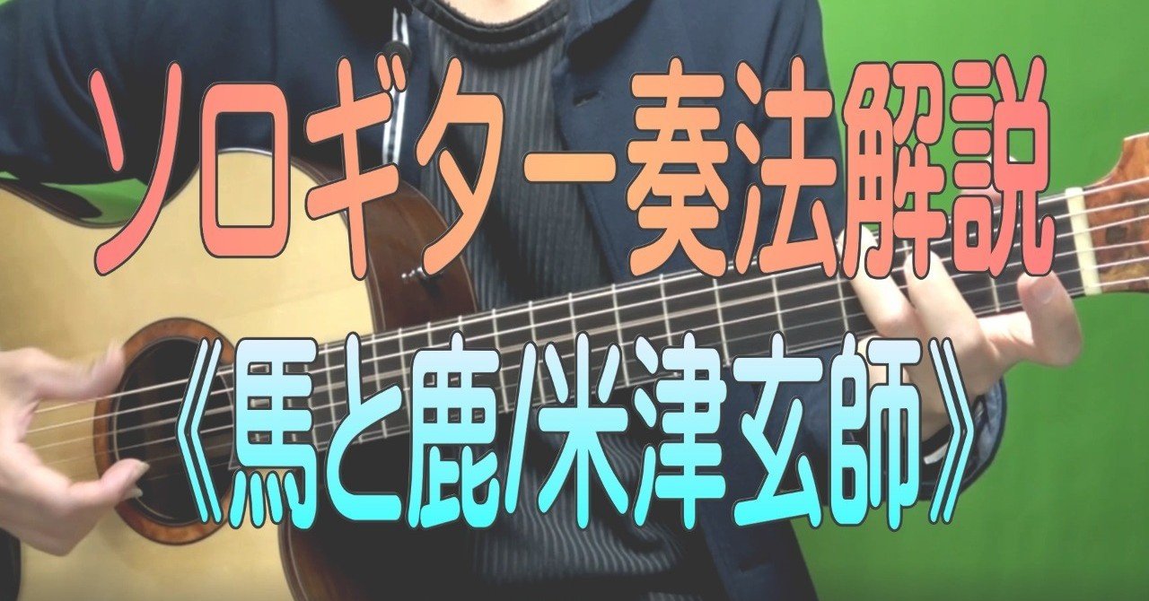米津玄師さんの 馬と鹿 のソロギター演奏解説動画が完成 Guitarist Mako G Note
