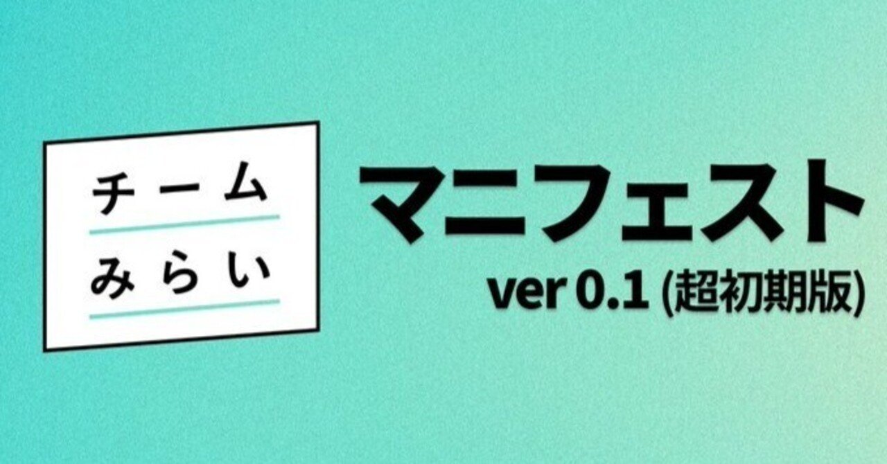 やってみよう！ いどばたシステム チームみらい マニフェストVer.0.1