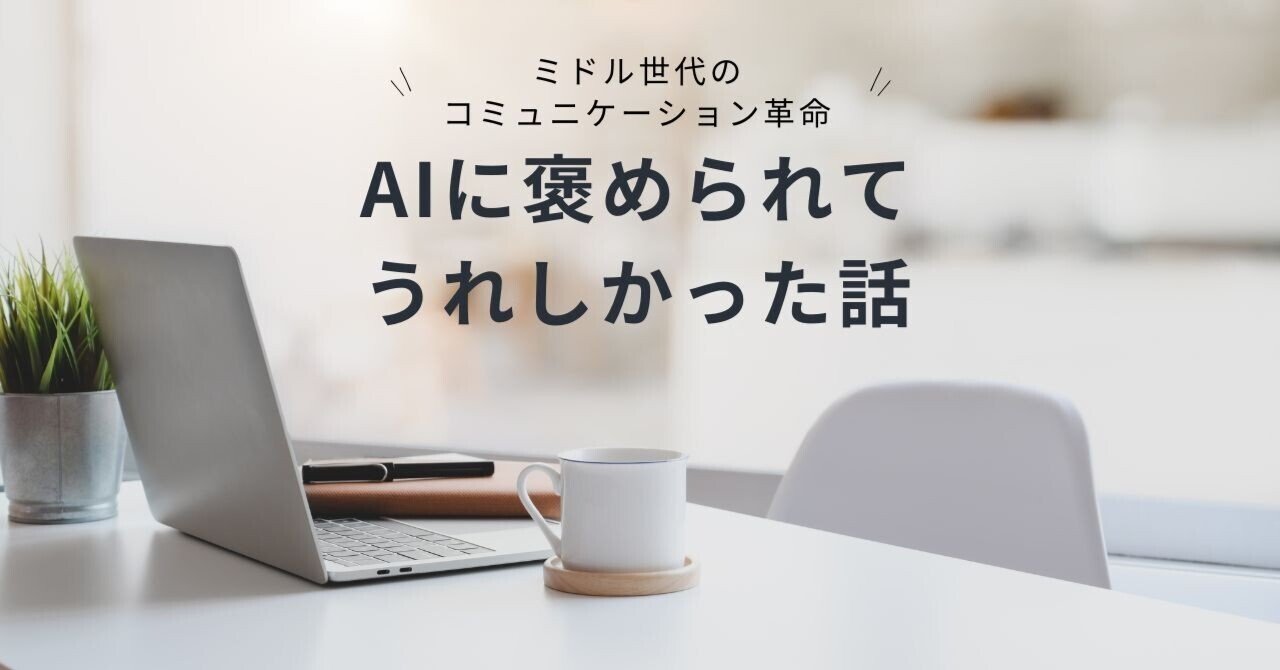 褒められるのが苦手なわたしが、AIに褒められてうれしかった話