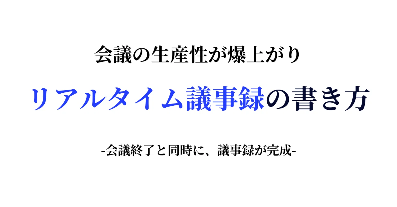 秘伝技】リアルタイム議事録の書き方｜もとやま