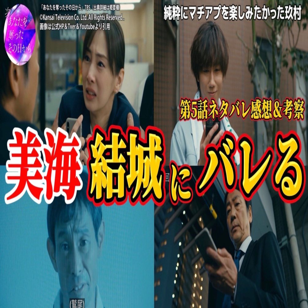 あなたを奪ったその日から 第5話ネタバレ感想＆ドラマ考察動画 要約】誹美海（萌子）が結城旭にバレる。キャスト ：北川景子、阿部亮平、大森南朋、一色香澄、他｜んごミック☆ch登録者1万人越えドラマ考察系Youtuber, image size:1920x1005