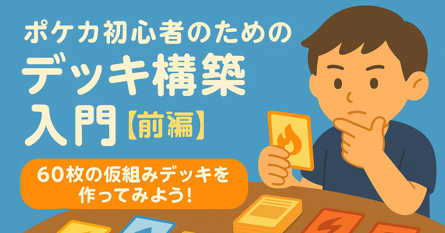 前編】ポケカ初心者のためのデッキ構築入門｜仮組みまでの流れを紹介