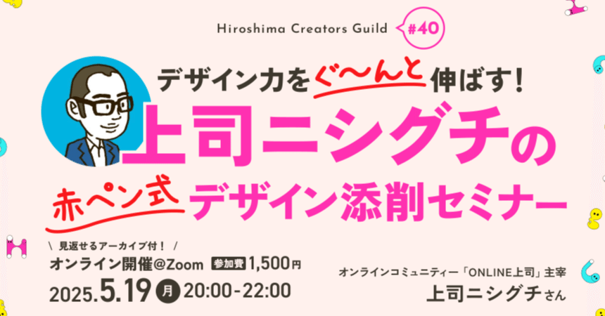 デザイン力をぐ〜んと伸ばす！「上司ニシグチ」の赤ペン式デザイン添削