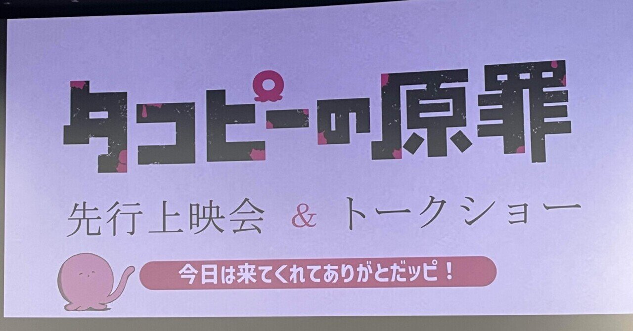 アニメ『タコピーの原罪』先行上映会&トークショーが開催決定
