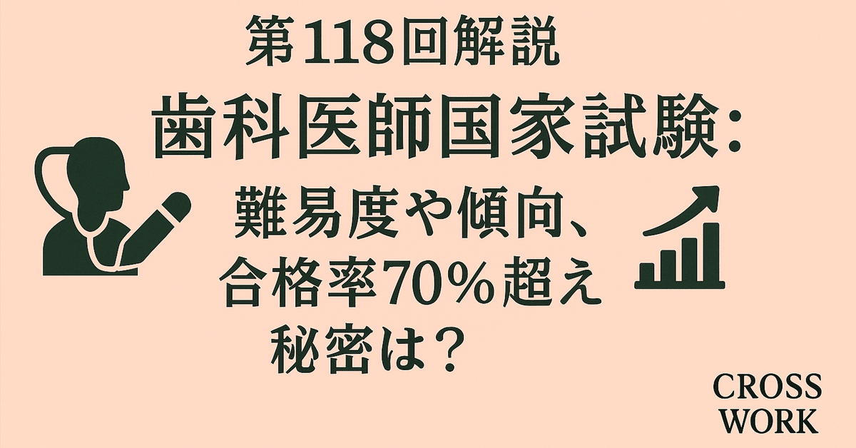 第118回解説】歯科医師国家試験：難易度や傾向、合格率70%超えの
