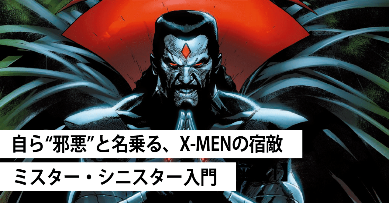 自ら“邪悪”と名乗る、X-MENの宿敵──ミスター・シニスター入門