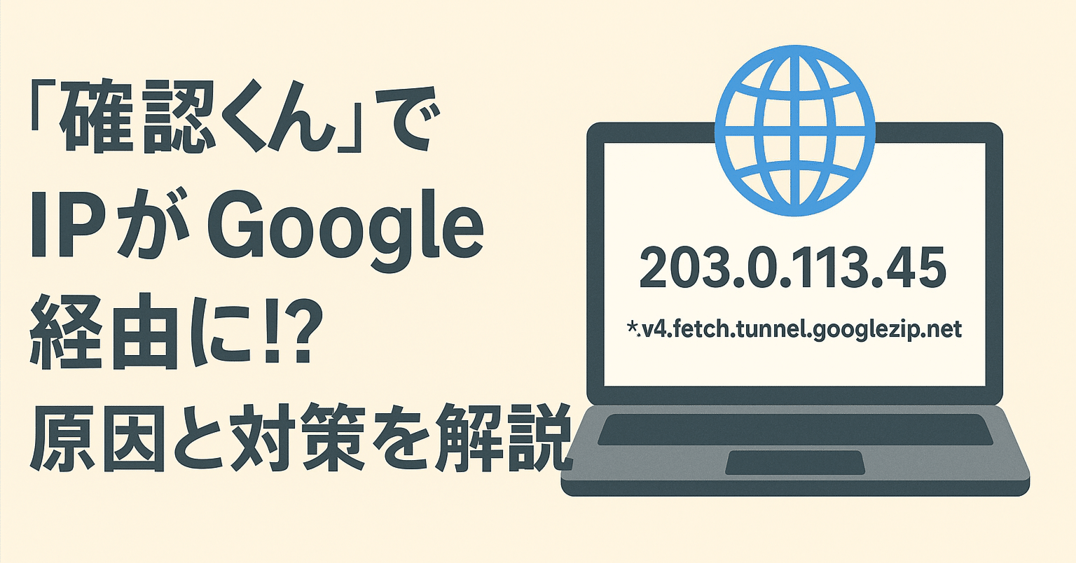 確認くん」でIPがGoogle経由に!?原因と対策を解説｜DX/SaaS/Web
