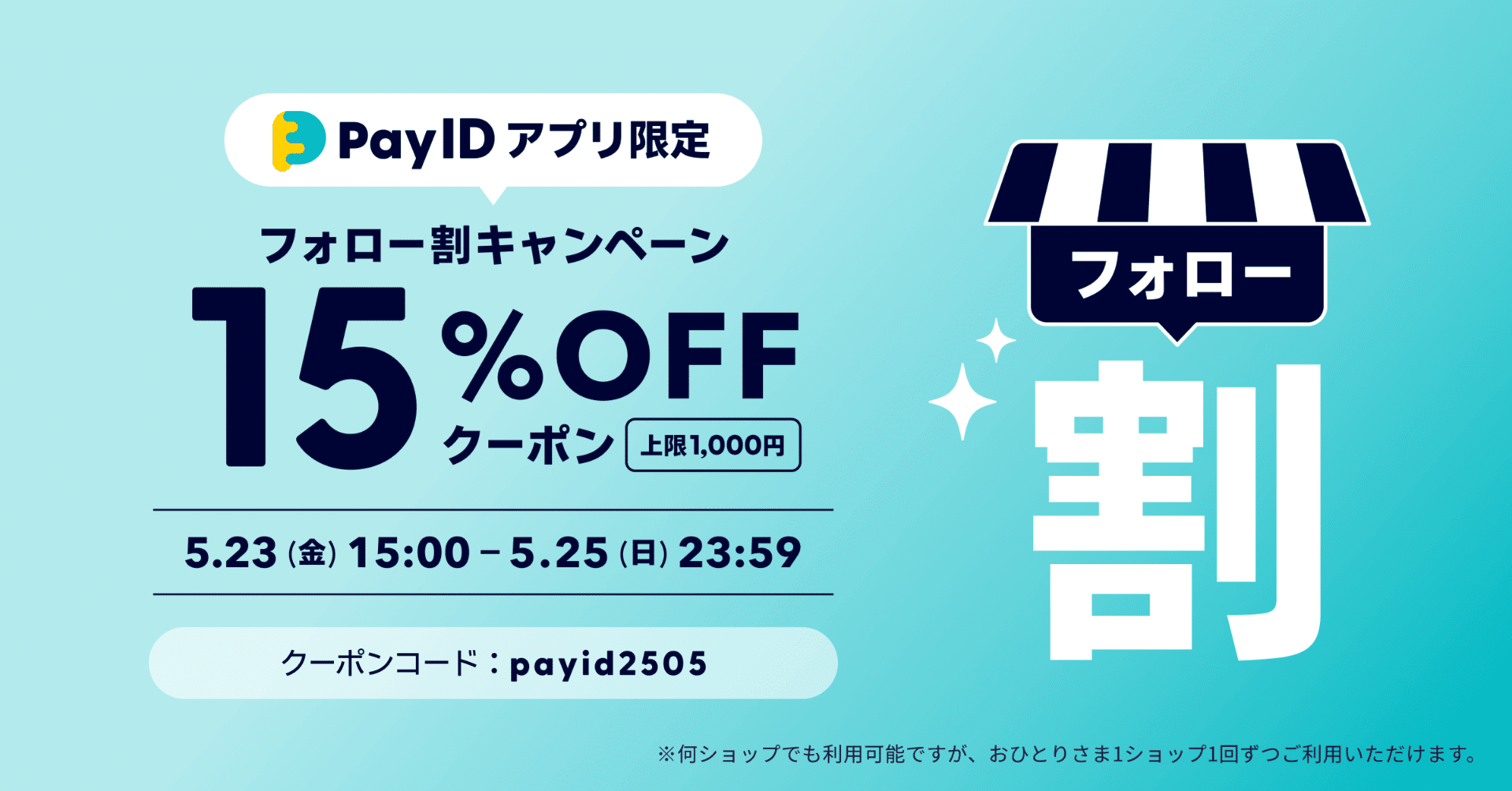 フォロー割5%オフ！　2点購入 5月23日15時スタート、BASEフォロー割でお得に買い物する3ステップ