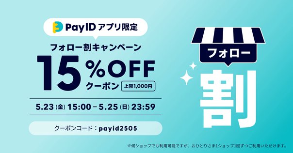今季一番 Pay IDアプリ限定】フォロー割キャンペーン！今週末使える15%OFF 趣味・スポーツ・実用