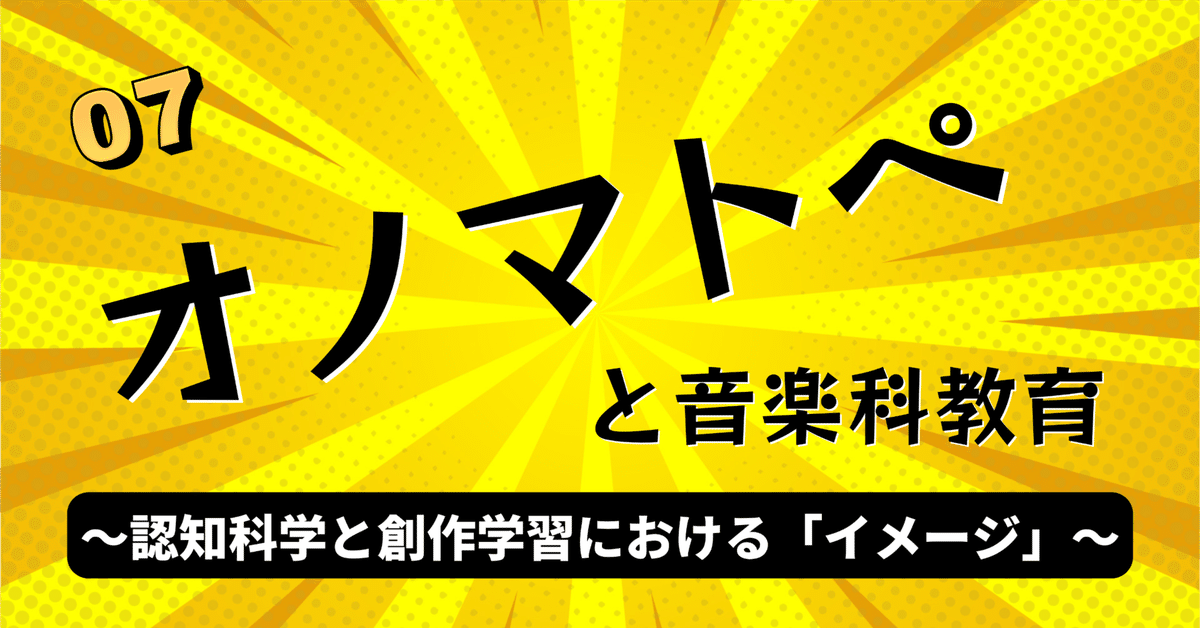 音楽科教育実践講座　SONARE　ソナーレ 07 オノマトペと音楽科教育〜認知科学と創作学習における