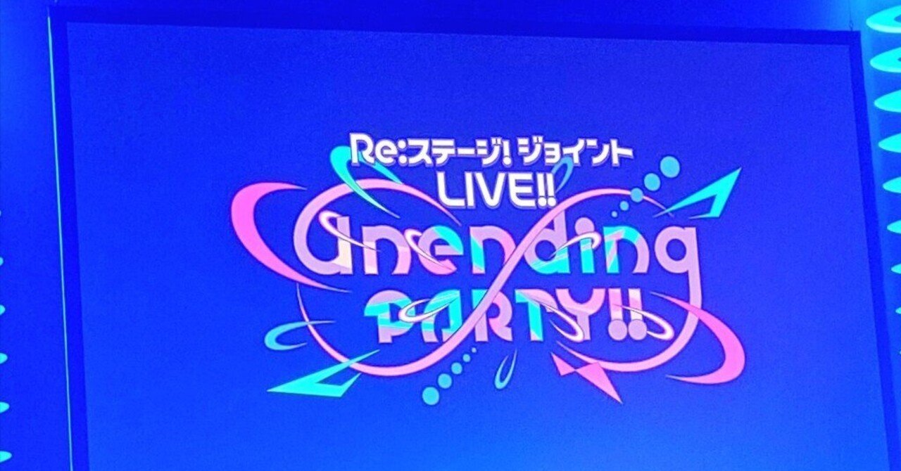 Re:ステージ! Unending PARTY!! リステトレカ Re:ステージ！ジョイントLIVE!! -Unending PARTY!!-』情報解禁