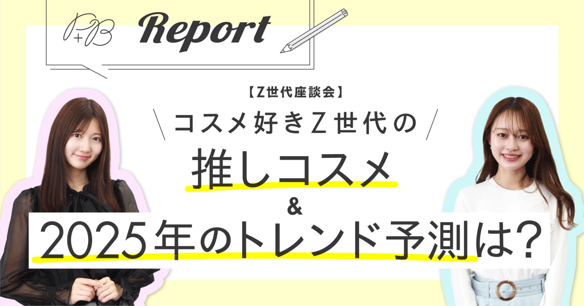 Z世代座談会】コスメ好きZ世代の推しコスメ＆2025年のトレンド予測は