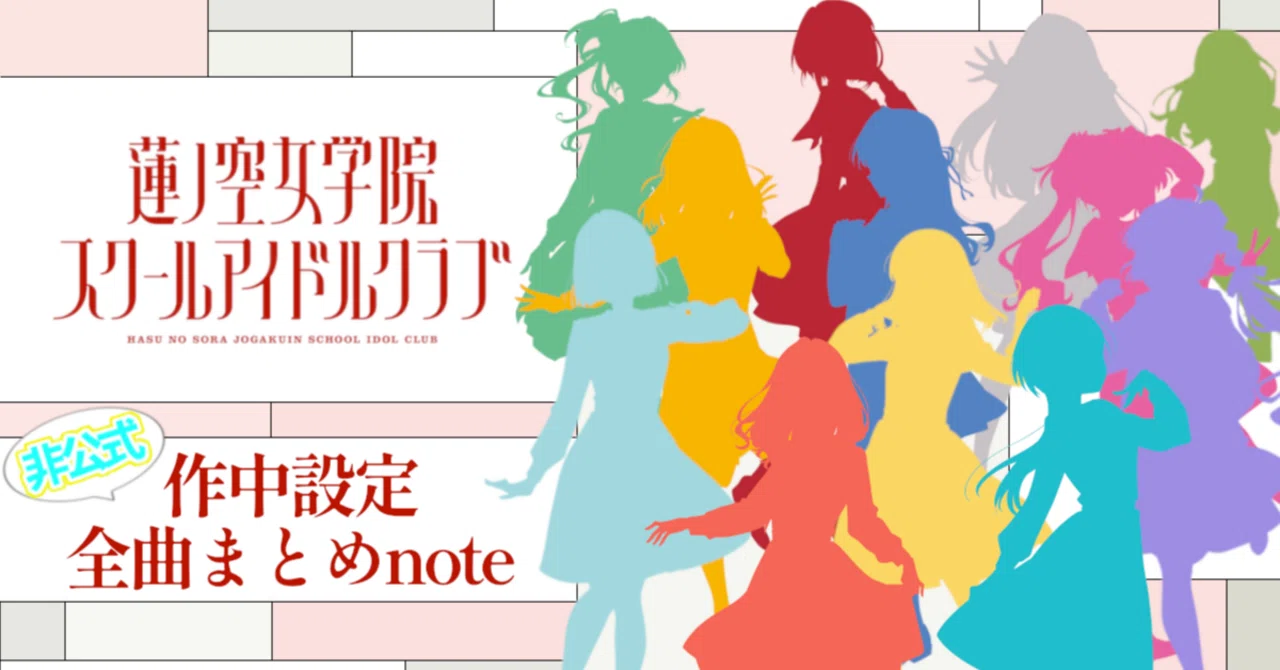 3/21更新】伝統曲？or オリジナル曲？ 蓮ノ空 全楽曲の作中設定まとめ 