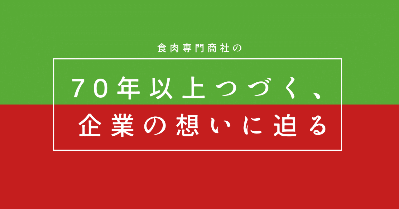 半世紀以上愛されてきた、その理由とは｜ハニューフーズ株式会社