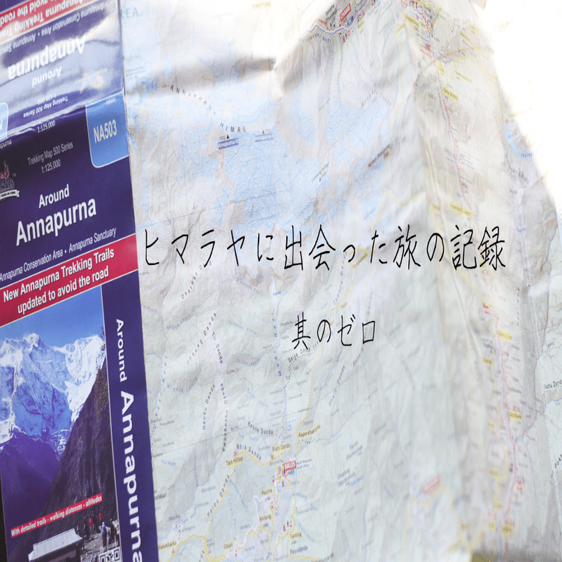 ヒマラヤに会った旅の記録〜其のゼロ〜｜Sayaka Mochizuki