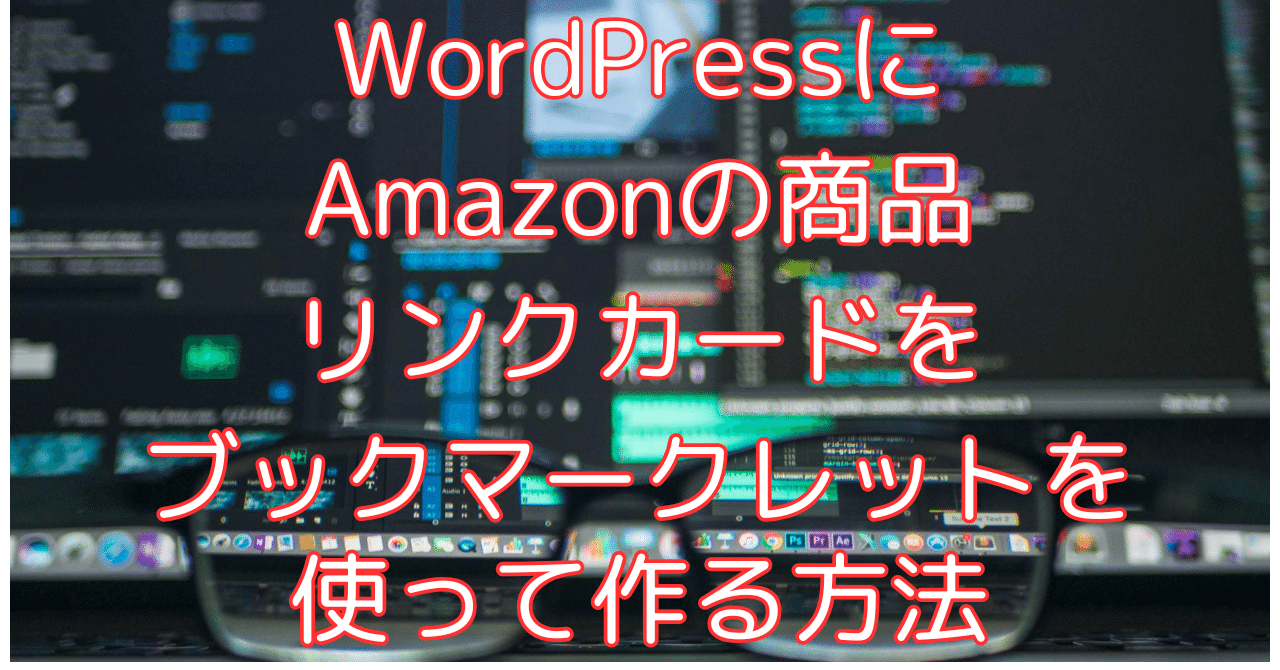WordPressにAmazonの商品リンクカードをブックマークレットを使って作る方法如月翔也@ゲームとガジェット好きAmazon Vineレビュアー