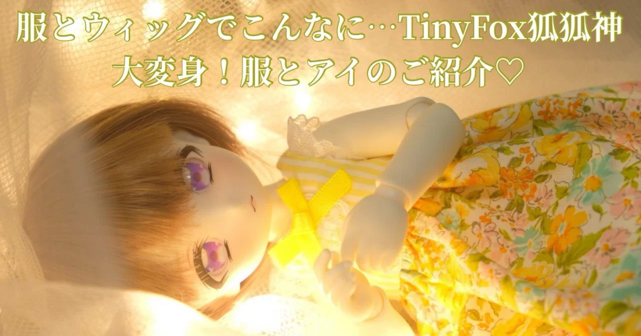 服とウィッグでこんなに…TinyFox狐狐神ちゃん大変身ヽ(´▽｀)/💖服と