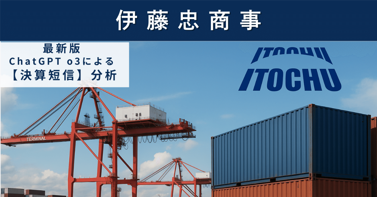 【決算短信】伊藤忠商事(8001) “総合商社トップクラスの稼ぐ力”は今も健在か? 増配継続と米中摩擦リスクを天秤にかけるAIによる個別株情報分析室