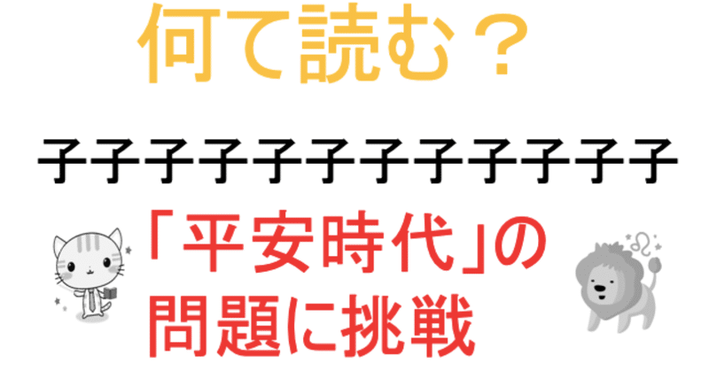 子年 にぴったりの授業 子子子子子子子子子子子子 なんて読む 優元 Note