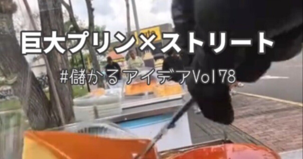 #78：巨大プリン×ストリート🍮スモビジまん