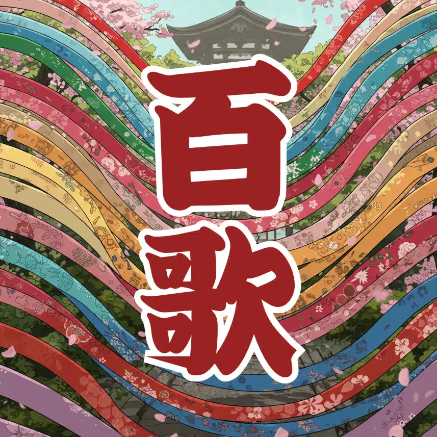 百歌倶楽部