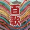 百歌倶楽部