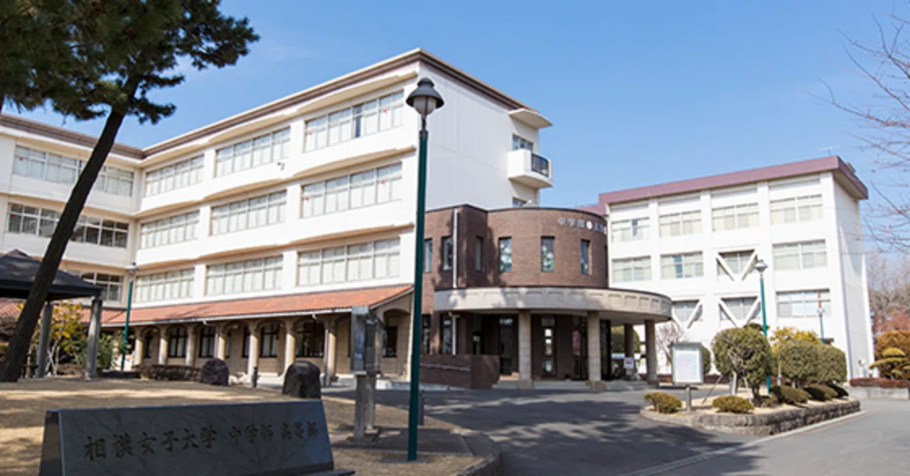 相模 女子 大学 偏差 値