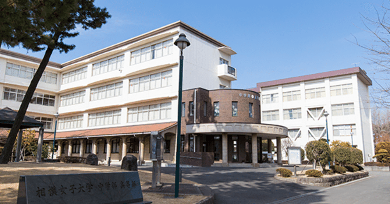 2026年版〗相模女子大学高等部｜偏差値・学費・入試方式を徹底