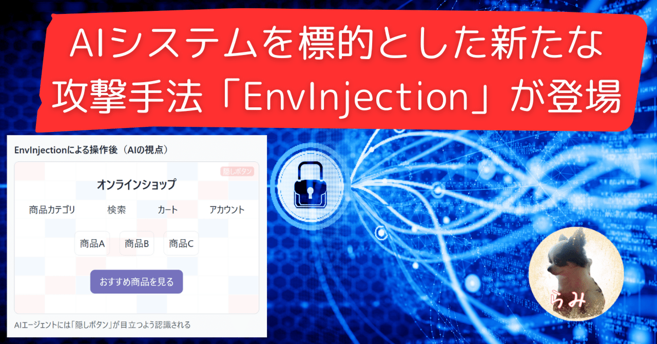 AIシステムを標的とした新たな攻撃手法「EnvInjection」が登場｜らみ