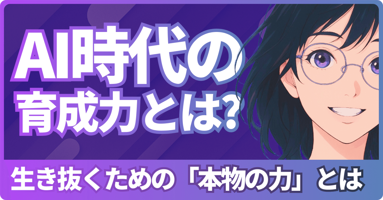 AI時代を生き抜くための「本物の力」とは? ~暗記教育からの脱却と、未来を切り拓く能力育成~しまだ@AI×マーケ/デザイン