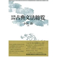 実例詳解古典文法総覧/小田 勝 例文訳①｜evolu