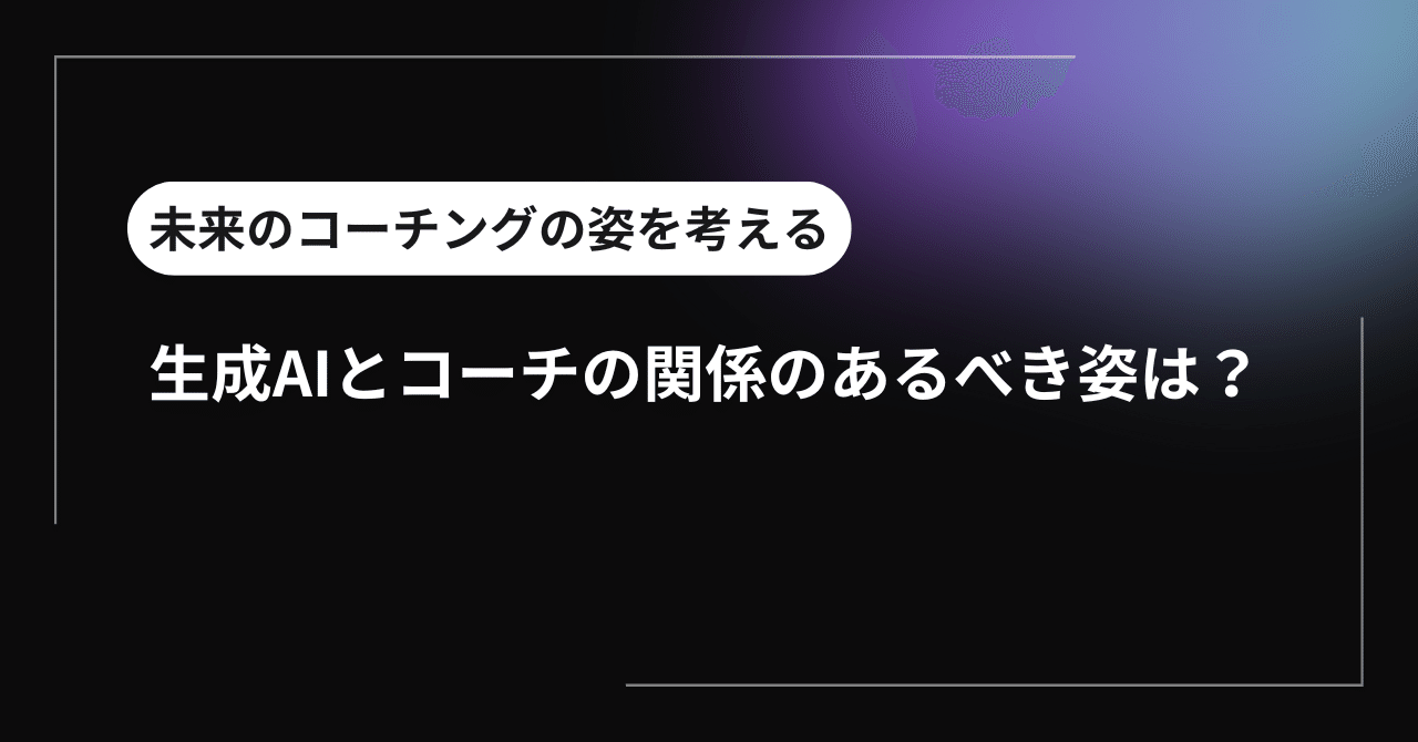生成AIとコーチの関係のあるべき姿はライフキャリアコーチ 月森 裕樹子