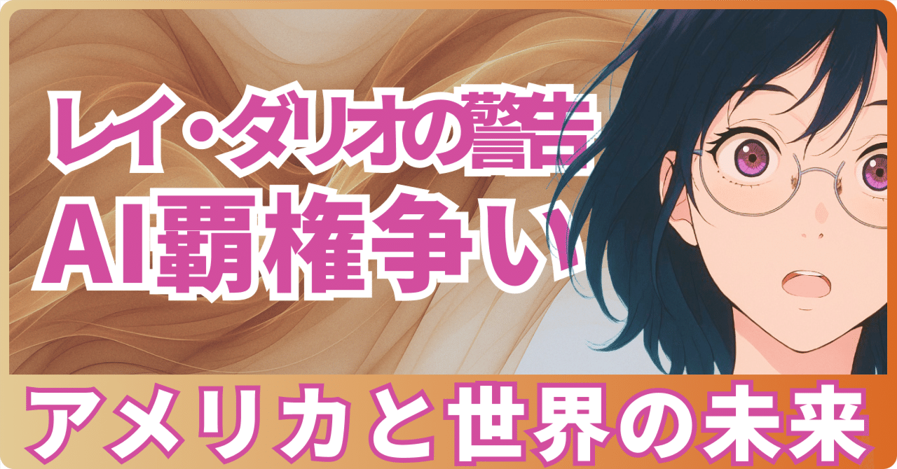 AI覇権争いの激浪!レイ・ダリオの警告はアメリカと世界の未来に何を暗示するのか?しまだ@AI×マーケ/デザイン