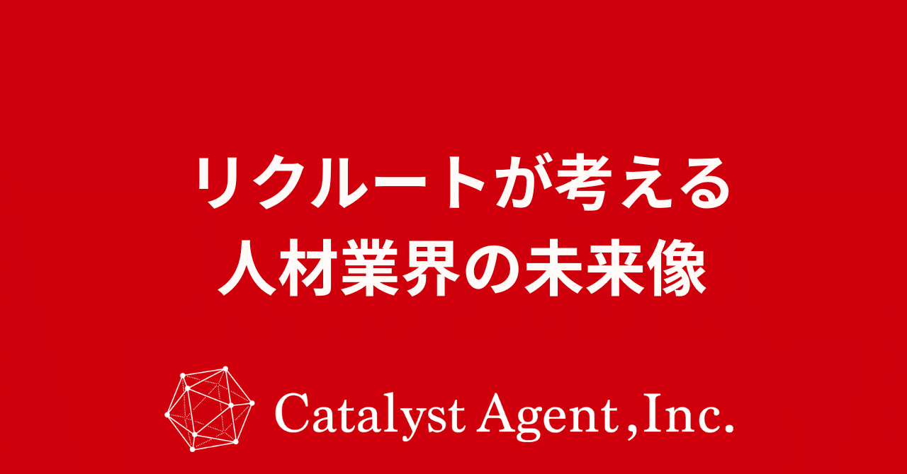 リクルートが考える人材業界の未来像勝田 裕カタリストエージェント代表転職エージェント 人材業界25年